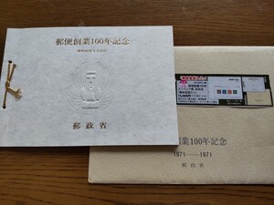 郵便創業100年記念 スーベニア帳 郵政省袋付き