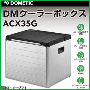 クーラーボックス DOMETIC ドメティック ACX35G 3way ポータブル冷蔵庫・保冷庫 AC100V DC12V カセットガス 容積31L 送料無料