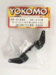YOKOMO ヘビーデューティベアリング用ステアリングブロック