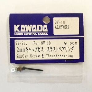 KAWADA SV-10用2mmキャップビススラストベアリング