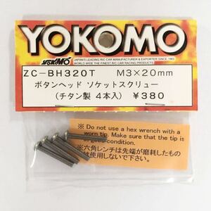 YOKOMO ボタンヘッドソケットスクリュー(M3×20mm)