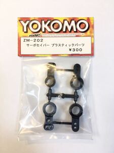 YOKOMO ZM-202サーボセイバープラスティックパーツ