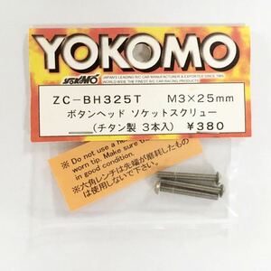 YOKOMO ボタンヘッドソケットスクリュー(M3×25mm)