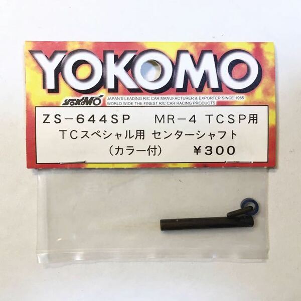 YOKOMO MR-4TCSP用センターシャフト