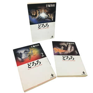 【中古品】書籍／「どろろ」1巻～3巻／著者：手塚治虫／Zk027_BK033