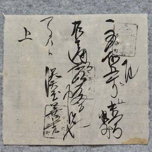 古文書 明治時代の領収書 記 野州鹿沼 吾妻町 湊屋善吉 栃木県