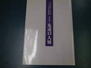 P2112H12　日本書芸院創立60周年記念　特別展観図録　先達13人展