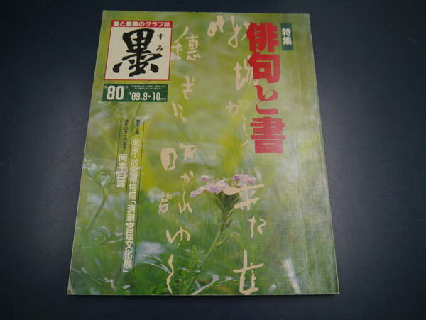 2107H　書道雑誌　墨　80号　特集　俳句と書　現代の実力作家岡本白濤　