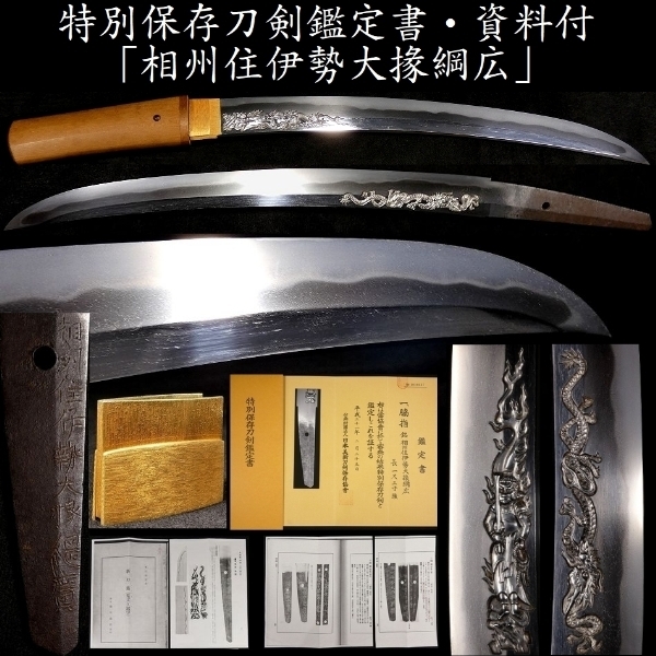 ヤフオク! -日本刀 特別保存刀剣の中古品・新品・未使用品一覧