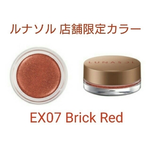 ★新品★ルナソル★シマーカラーアイズ★EX07 Brick Red★限定色