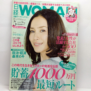 ◆日経 WOMAN (ウーマン) 2011年5月号 表紙:中谷美樹◆日経BPマーケティング 
