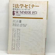 ◆別冊法学セミナー 基本法コメンタール６ 民法Ⅲ 親族法・相続法 (1974) ◆中川善之助/島津一郎◆日本評論社_画像1