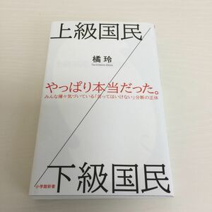 橘 玲 上流国民 下流国民