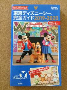 『東京ディズニーシー 完全ガイド 2019-2020』講談社