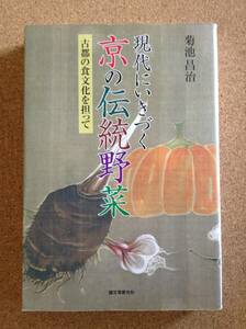 『現代にいきづく 京の伝統野菜 菊池昌治 著』誠文堂新光社