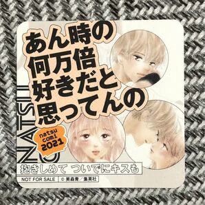 抱きしめて ついでにキスも　ナツコミ2021 コースター