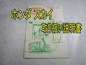 【匿名配送】昭和レトロ ホンダ 「スカイ」取り扱い説明書