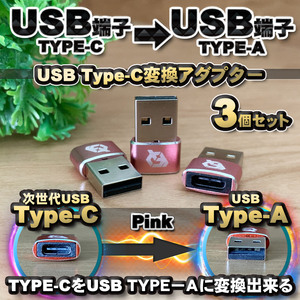 USB Type C ケーブル → USB端子 （Type-A） に変換する アダプター ｘ3 【ピンク】