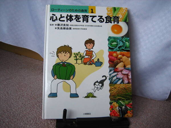 【送料無料/匿名配送】『心と体を育てる食育~ローティーンのための食育1』藤沢良知//小峰書店/////初版