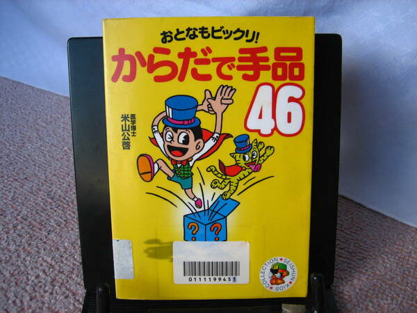 【送料無料／匿名配送】『おとなもビックリ～からだで手品46』米山公啓/青春出版社/////