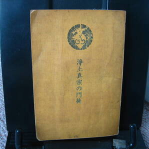 【送料無料】『浄土真宗の門徒』浄土真宗本願寺派本願寺/昭和36年3月発行/文庫本サイズ