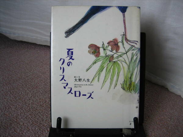 【送料無料／匿名配送】『夏のクリスマスローズ』大野八生//アートン//なかなか出ない/初版