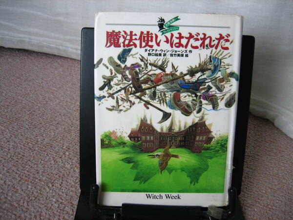 【訳者解説・子どもの本だより付き】『魔法使いはだれだ』ダイアナ・ジョーンズ／佐竹美保／野口絵美／徳間書店／送料無料／初版