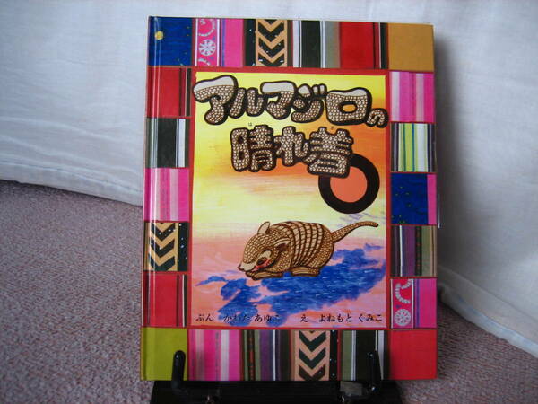 【送料無料／匿名配送】『アルマジロの晴れ着』かわだあゆこ/よねもとくみこ//アスラン書房////初版