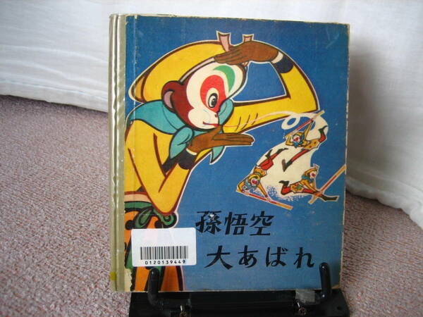 【送料無料／匿名配送】『孫悟空大あばれ』唐澄//北京　外交出版社/ほるぷ出版///滅多に出ない/初版