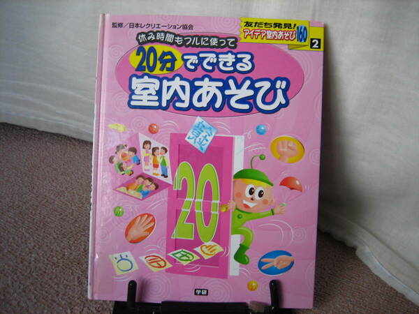 【送料無料／匿名配送】『20分でできる室内あそび～アイデア室内あそび』日本レクリエーション協会/学研//////初版
