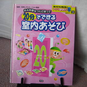 【送料無料/匿名配送】『20分でできる室内あそび~アイデア室内あそび』日本レクリエーション協会/学研//////初版