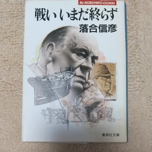 戦いいまだ終らず
