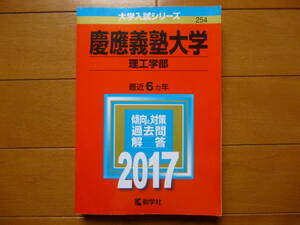 赤本／慶應義塾大学　理工学部　2017年度版　1冊／受験対策　問題集