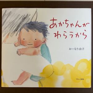 あかちゃんがわらうから 絵本 おーなり由子