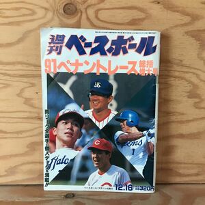 K7FL1-210707　レア［週刊ベースボール 91ペナントレース 総括増大号 1991年 第55号］甲子園の星 「91夢男」群像