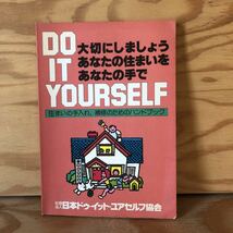 N7FE4-210728 レア［DO IT YOURSELF 大切にしましょうあなたの住まいをあなたの手で 社団法人 日本ドウ・イットユアセルフ協会］_画像1