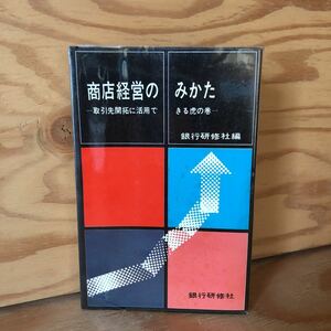 N7FE4-210728 レア［商店経営のみかた 取引先開拓に活用できる虎の巻 銀行研修者］売上げをつかむコツ