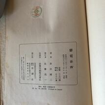 N7FE4-210728 レア［驛前旅館 駅前旅館 井伏鱒二 新潮社版］_画像6