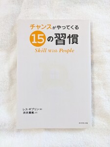 チャンスがやってくる15の習慣 レス・ギブリン 渋井真帆