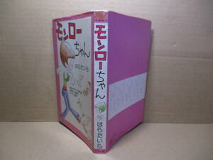 ☆はらたいら『モンローちゃん』オハヨー出版;1976年初版*表題作ほか-ゲバゲバ時評(2作品)-保存版ボテボテ遺作集-犯罪学入門講座　の全64篇