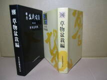 ☆『日本盆栽講座 第10巻草物盆栽編』高橋貞助-茅誠司監修;農業図書;昭和50年;初版函付;本カバー付*随所に写真・イラストで解りやすく解説_画像1