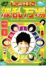 原口あきまさの波乱万場 Life of Comedians 中古 DVD お笑い