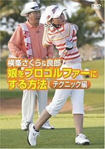 横峯さくら＆良郎 娘をプロゴルファーにする方法 テクニック編 レンタル落ち 中古 DVD