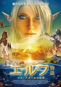 エルフ物語 ゴス・アズールの化身 レンタル落ち 中古 DVD