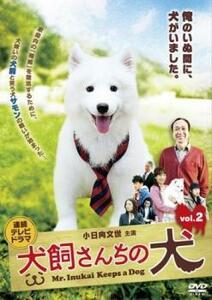 犬飼さんちの犬 2(第5話～第8話) レンタル落ち 中古 DVD テレビドラマ