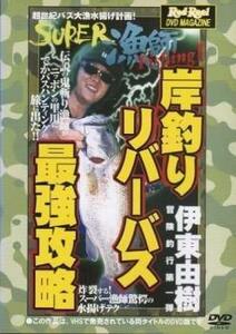 伊東由樹 岸釣りリバーバス最強攻略 レンタル落ち 中古 DVD