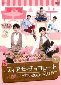 ティアモ・チョコレート 甘い恋のつくり方 全20枚 第1話～最終話【字幕】 レンタル落ち 全巻セット 中古 DVD 海外ドラマ