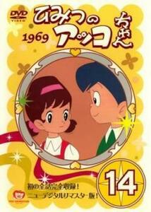 ひみつのアッコちゃん 1969 ニューデジタルリマスター版 14(第77話～第82話) レンタル落ち 中古 DVD