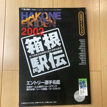 【送料無料】2002箱根駅伝　公式ガイドブック　付録なし_画像1