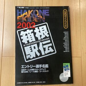 【送料無料】2002箱根駅伝　公式ガイドブック　付録なし